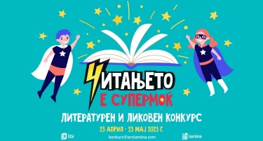 „Читањето е супермоќ“ – инспирација за литературен и ликовен конкурс