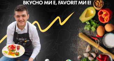 Вкусно ми е, ФАВОРИТ ми е!