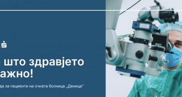 Шпаркасе Банка со поволна понуда за пациенти на очната болница „Деница“
