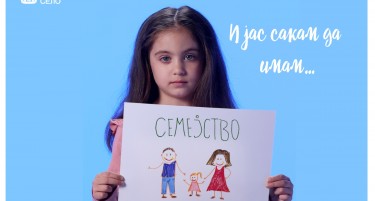 Нова кампања на СОС Детско село- “Семејство за секое дете”