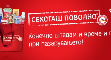 Ви ги откриваме сите предности на купувањето со новиот концепт на dm – СЕКОГАШ ПОВОЛНО