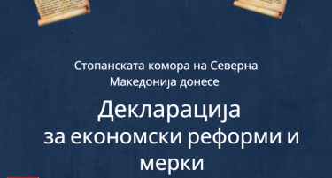 (ВИДЕО) ПРЕКИНЕТЕ СО ПОПУЛИЗМОТ ВО ЕКОНОМИЈАТА, БИЗНИСОТ Е НАЈВАЖЕН - Моќни пораки во Декларацијата на Стопанската комора