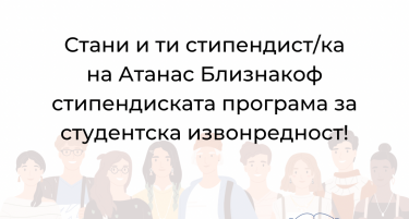 „МАКЕДОНИЈА2025“ И ФОНДАЦИЈАТА „АТАНАС БЛИЗНАКОФ“ ОД САД ЌЕ ДОДЕЛАТ 40 СТИПЕНДИИ НА ТАЛЕНТИРАНИ СТУДЕНТИ