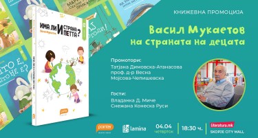Васил Мукаетов ќе ја промовира книгата за деца „Има ли и страна петта?“ во „Литература.мк“ во „Скопје сити мол“