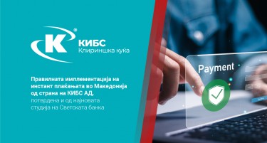 Правилната имплементација на инстант плаќањата во Македонија од страна на КИБС АД потврдена и од најновата студија на Светска банка