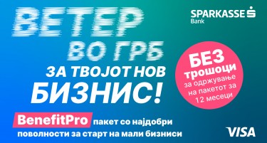 ШПАРКАСЕ БАНКА СО ПАКЕТ СО НАЈДОБРИ ПОВОЛНОСТИ ЗА СТАРТ НА МАЛИ БИЗНИСИ