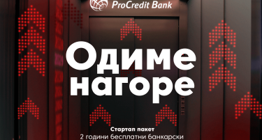 „Одиме нагоре“ со ПроКредит Банка - Стартап пакет со 2 години бесплатни банкарски услуги за новоосновани компании