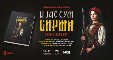 Промоција на „И јас сум Сирма“ од Зоран Спасов Sоф во МКЦ