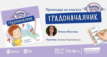 Промоција на „Градоначалник“ од Илина Мангова - првата книга од новата едиција за деца „Големи зборови за мали уши“