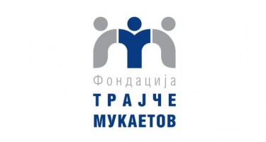ФОНДАЦИЈАТА „ТРАЈЧЕ МУКАЕТОВ