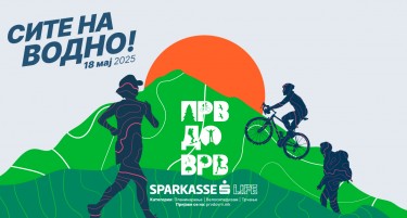 18 МАЈ СИТЕ НА ВОДНО – СЛЕДУВА 13-ТОТО ИЗДАНИЕ НА „SPARKASSE LIFE ПРВ ДО ВРВ“