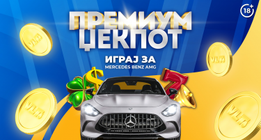 НОВА ВЛТ ЏЕКПОТ ДОБИВКА: ПРЕМИУМ ЏЕКПОТ СО ФАНТАСТИЧНИОТ МЕРЦЕДЕС АМГ