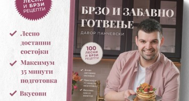 Промоција на новиот готвач на Dave’s Kitchen „Брзо и забавно готвење“ во Веро Џамбо – трета книга со рецепти на Давор Панчевски