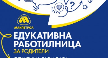 Работилница на „Макпетрол“ за родители против врсничко насилство утре ќе се одржи во Гази Баба
