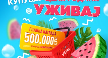 ВЕРО Маркети со летна наградна игра и вредносен ваучер од 500.000 денари „Ова лето купувај, цела година уживај“