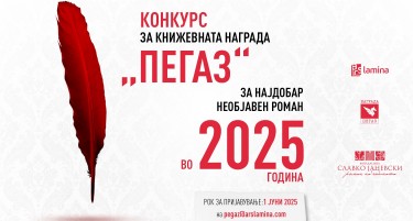 Седмиот конкурс за наградата „Пегаз“ ќе трае до 1 јуни 2025 година