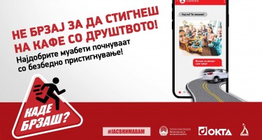 „Каде брзаш? Не брзај за да стигнеш!“ - ОКТА, МВР И РСБСП со заедничка кампања за поголема безбедност во сообраќајот