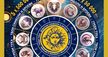 „Хороскоп” – нов инстант лоз на Државна лотарија