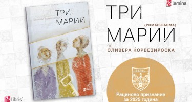Романот „Три Марии“ од Оливера Ќорвезироска, добитник на Рациновото признание за 2025 година