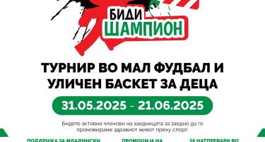 „БИДИ ШАМПИОН“-СПОРТ И ДРУГАРСТВО НА ТЕРЕН: ТУРНИР ВО МАЛ ФУДБАЛ И УЛИЧЕН БАСКЕТ