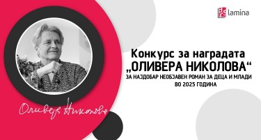 На конкурсот за наградата „Оливера Николова“ пристигнаа 38 ракописи