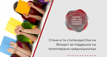 Стипендии за средношколци од Македонија2025 – инвестирај во својата иднина!