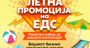 ЕДС со нова летна промоција – повеќе енергија за помалку пари!