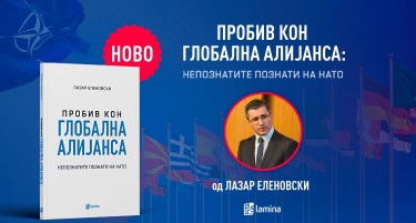 Излезе од печат „Пробив кон глобална алијанса: Непознатите познати на НАТО“ од Лазар Еленовски