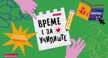„Време е за училиште“ – подароци и попусти до 65% во „Литература.мк“