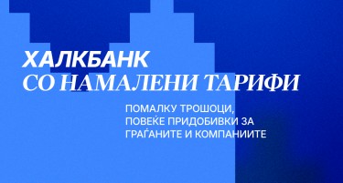 Халкбанк со намалени тарифи, повеќе придобивки за граѓаните и компаниите