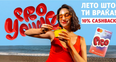Искористи ги последните летни денови и добиј 10% cashback со ProYOUng дебитната картичка