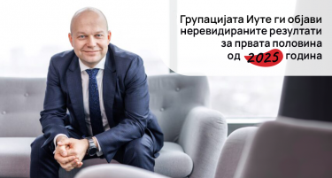 Групацијата Иуте ги објави резултатите од првата половина  на 2025 година - Податоците како двигател на стабилен раст во динамичното окружување