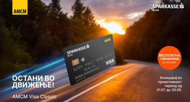 Без членарина и целосна безбедност на патиштата – со картичката Visa АМСМ од Шпаркасе Банка!