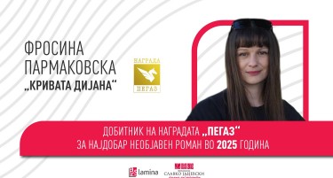 „Кривата Дијана“ од Фросина Пармаковска – добитник на наградата „Пегаз“ за најдобар необјавен роман во 2025 година