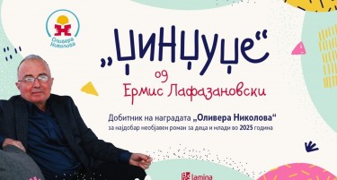 „Џинџуџе“ на Ермис Лафазановски – победник на првиот конкурс за најдобар необјавен роман за деца и млади „Оливера Николова“