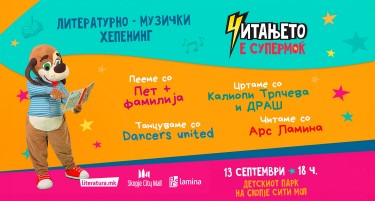 „Читањето е супермоќ“ – литературно-музички хепенинг со „Пет плус фамилија“
