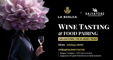 ЕКСКЛУЗИВНА ДЕГУСТАЦИЈА НА ВИНАТА „LA SCOLCA“ И ГАСТРОНОМСКО УЖИВАЊЕ ВО РЕСТОРАНОТ „САЛВАТОРЕ“
