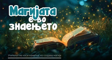 Магијата е во знаењето! Перспективата на најмладите умови наспроти перспективата на учителите