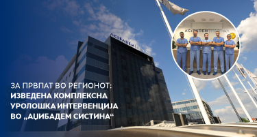 ЗА ПРВПАТ ВО РЕГИОНОТ: ИЗВЕДЕНА КОМПЛЕКСНА УРОЛОШКА ИНТЕРВЕНЦИЈА ВО „АЏИБАДЕМ СИСТИНА“