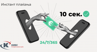 КИБС ДОБИ ЛИЦЕНЦА ЗА РАБОТА СО ИНСТАНТ ПЛАЌАЊА