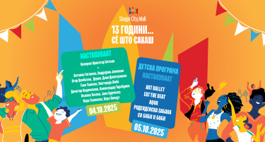 Skopje City Mall слави 13 години постоење - следи викенд исполнет со забава и големи попусти до 60 отсто