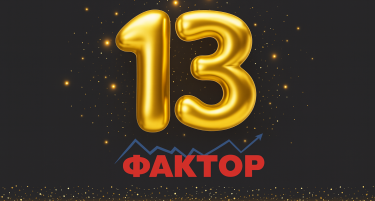 Фактор слави 13 години постоење – 13 години економска вистина и аналитички поглед кон Македонија и регионот