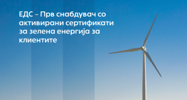 ЕДС – Прв снабдувач со активирани сертификати за зелена енергија за клиентите
