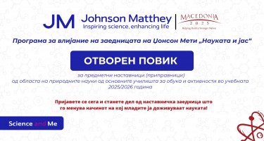 Македонија2025 и Џонсон Мети најавуваат Отворен повик за наставници по природни науки: обука, менторска поддршка и можност за учество на регионални саеми