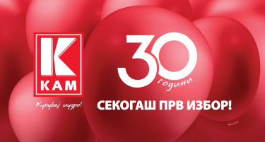 КАМ одбележува 30 години јубилеј - успешна македонска приказна изградена со доверба и квалитет