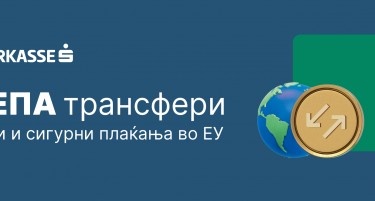 Шпаркасе Банка АД Скопје: Со приклучувањето кон СЕПА, се воведени нови, поволни услови за плаќања во евра