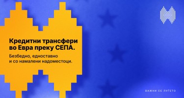 Халкбанк започна со вршење SEPA трансфери во 40 земји членки како нов чекор кон европските стандарди и дигиталното банкарство