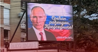 Во Ниш осамнаа билборди со роденденски честитки за Путин - кој ги поставил?