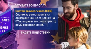 Систем за влез/излез од ЕУ: За што сè треба да се подготват патниците