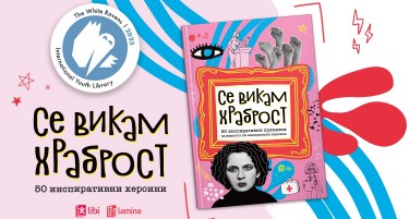 Книгата „Се викам Храброст“ на „Арс Ламина“ се најде во престижниот светски каталог „The White Ravens 2025“